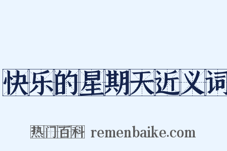 快乐的星期天近义词是什么意思的图片